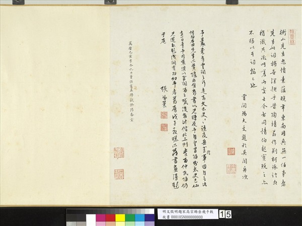 明文徵明題宋高宗賜岳飛手勅詞　卷