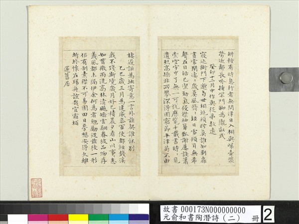 元俞和書陶潛詩（二）　冊