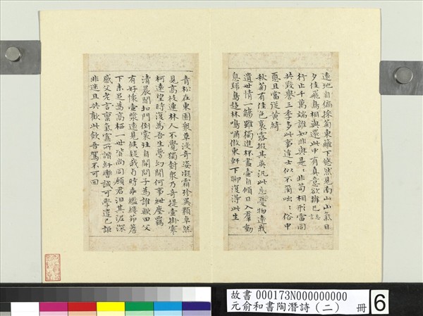 元俞和書陶潛詩（二）　冊