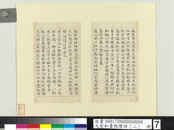 元俞和書陶潛詩（二）　冊