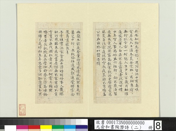 元俞和書陶潛詩（二）　冊