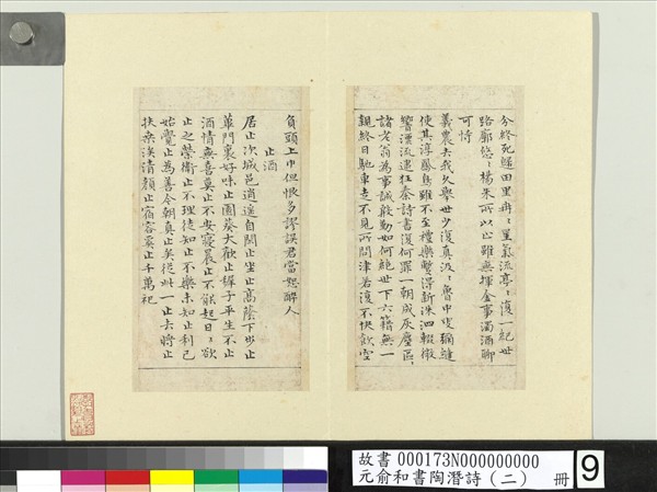 元俞和書陶潛詩（二）　冊