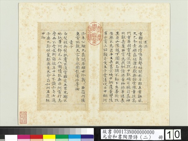 元俞和書陶潛詩（二）　冊