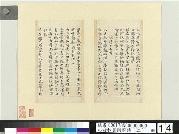 元俞和書陶潛詩（二）　冊