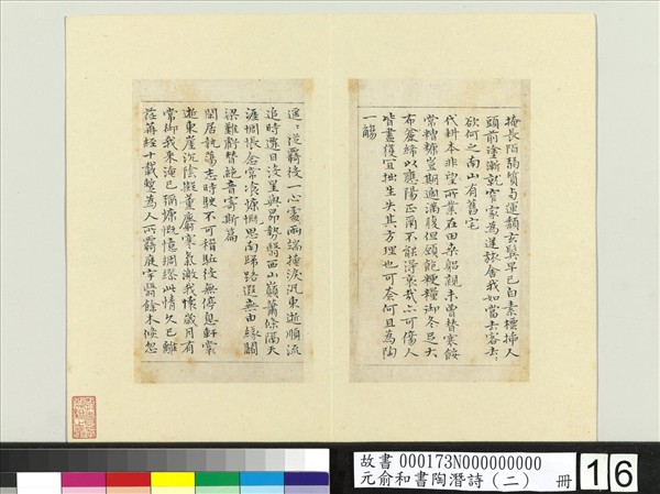 元俞和書陶潛詩（二）　冊