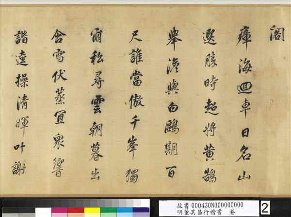 明董其昌行楷書　卷