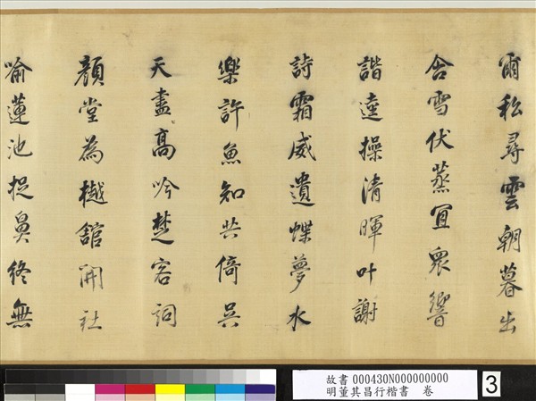 明董其昌行楷書　卷