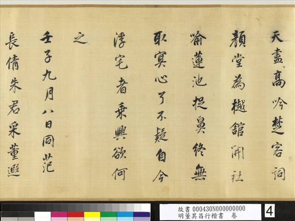 明董其昌行楷書　卷