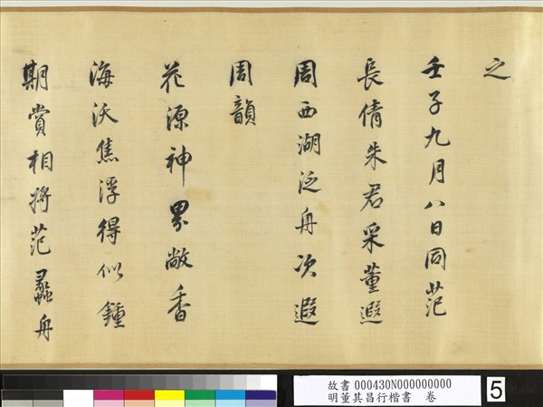 明董其昌行楷書　卷