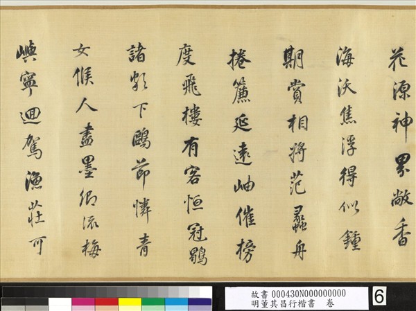 明董其昌行楷書　卷