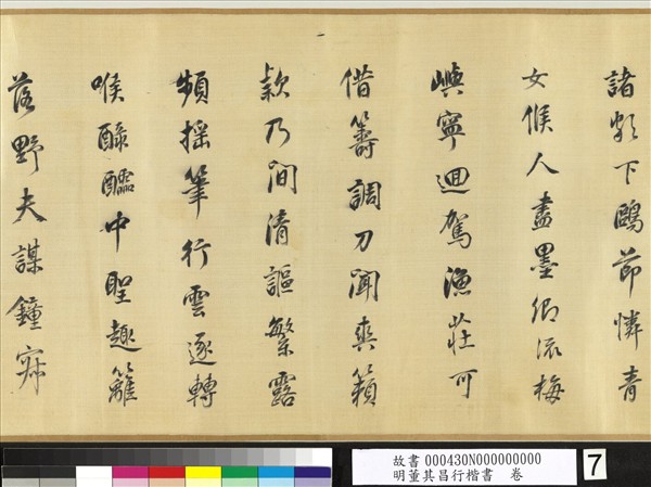 明董其昌行楷書　卷