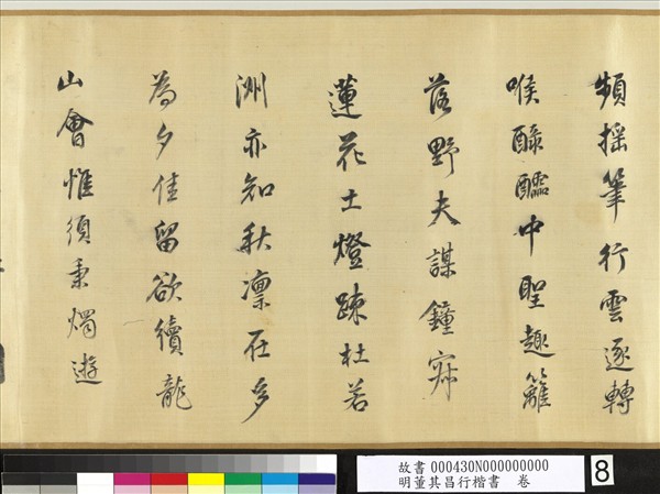 明董其昌行楷書　卷
