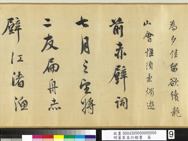 明董其昌行楷書　卷