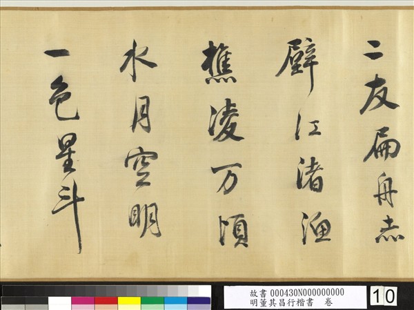 明董其昌行楷書　卷