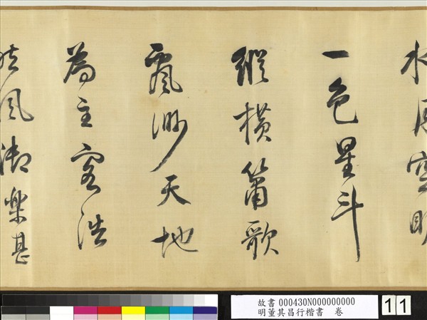明董其昌行楷書　卷