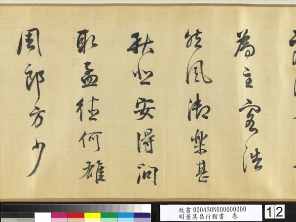 明董其昌行楷書　卷