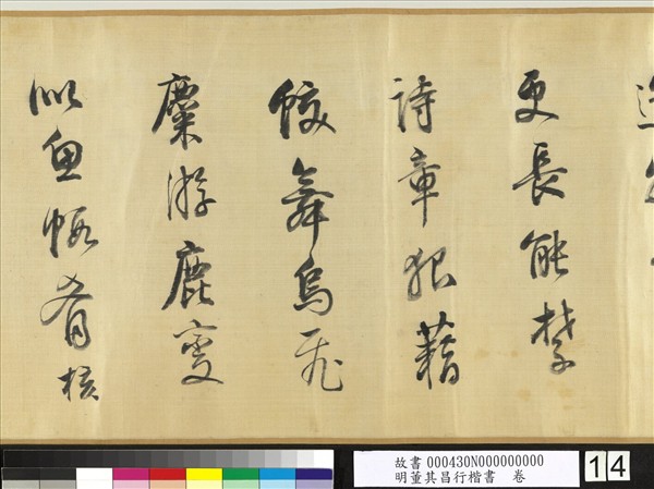 明董其昌行楷書　卷