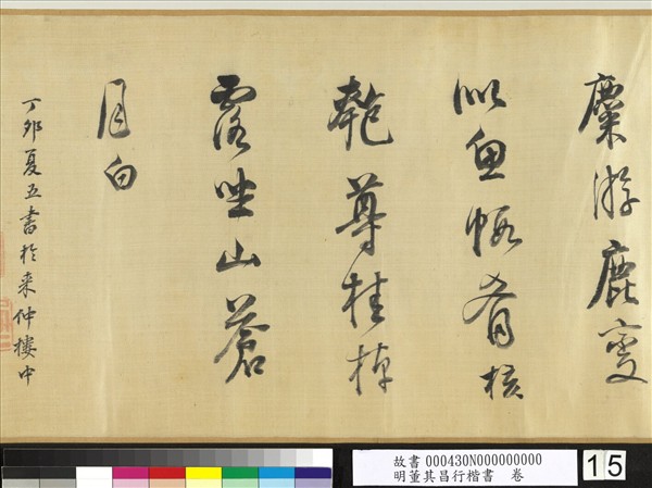 明董其昌行楷書　卷