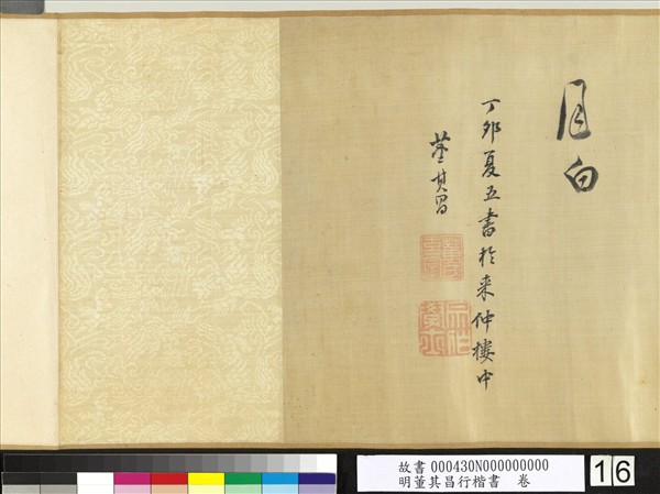 明董其昌行楷書　卷