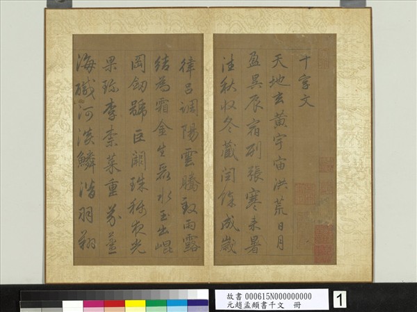 元趙孟頫行草書千字文　冊