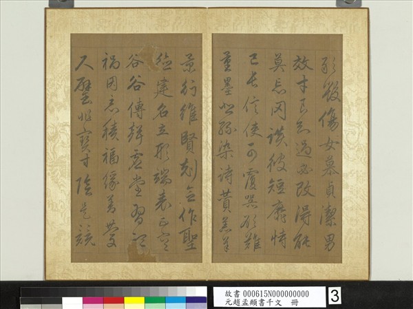 元趙孟頫行草書千字文　冊