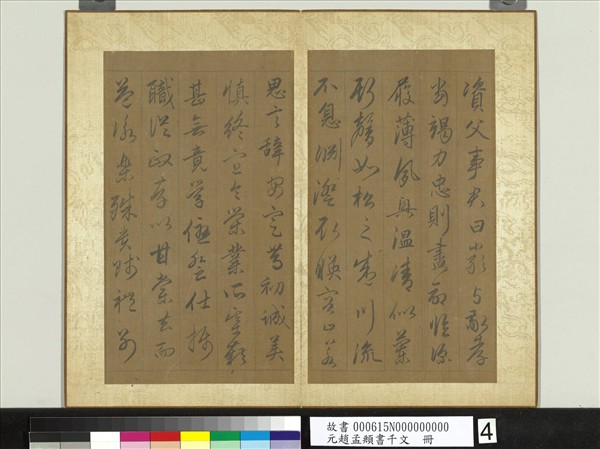 元趙孟頫行草書千字文　冊