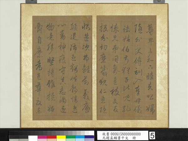 元趙孟頫行草書千字文　冊