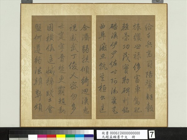 元趙孟頫行草書千字文　冊