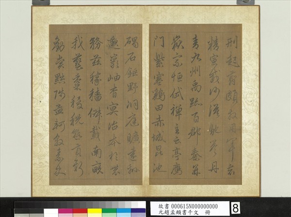 元趙孟頫行草書千字文　冊