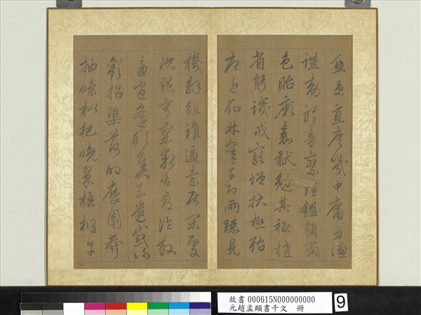 元趙孟頫行草書千字文　冊