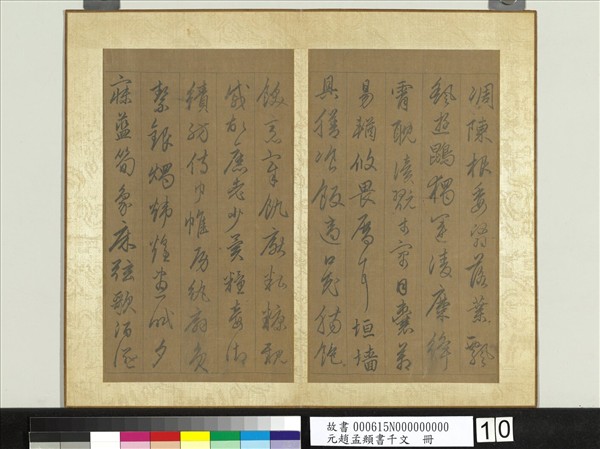 元趙孟頫行草書千字文　冊