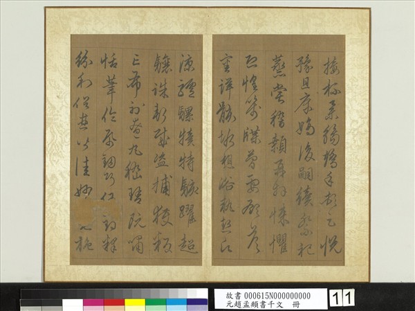 元趙孟頫行草書千字文　冊