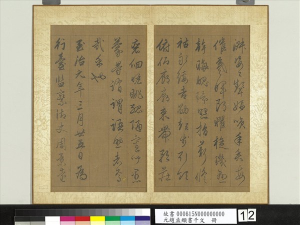 元趙孟頫行草書千字文　冊