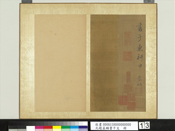 元趙孟頫行草書千字文　冊