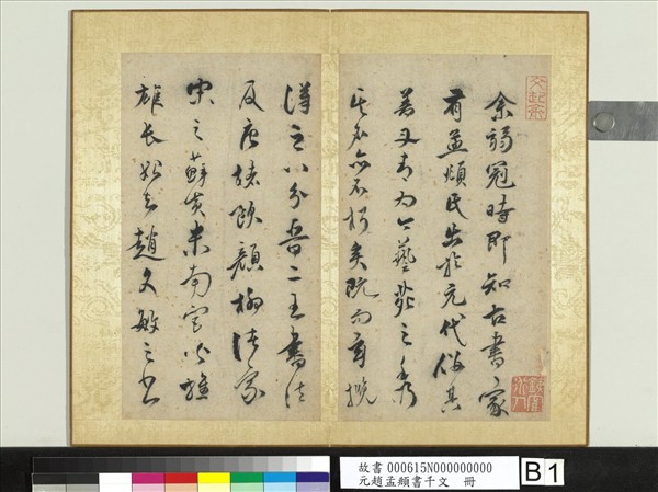 元趙孟頫行草書千字文　冊