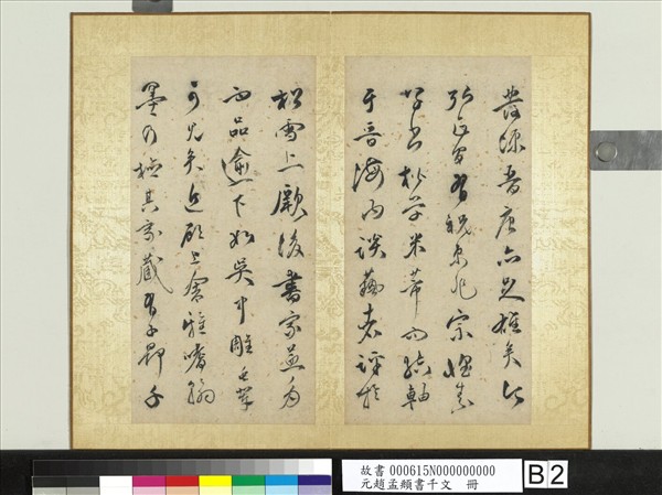 元趙孟頫行草書千字文　冊