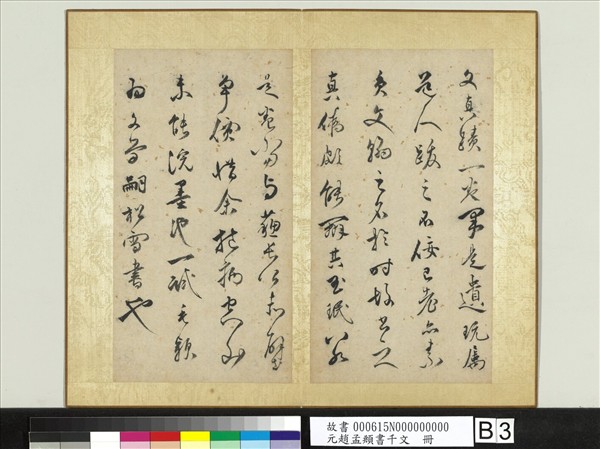 元趙孟頫行草書千字文　冊