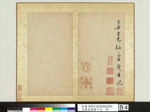 元趙孟頫行草書千字文　冊