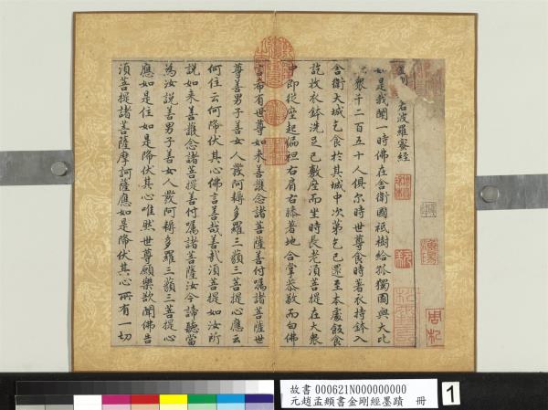 元趙孟頫書金剛經墨蹟　冊