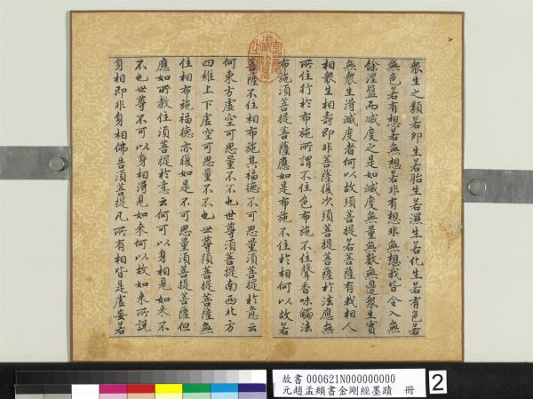 元趙孟頫書金剛經墨蹟　冊