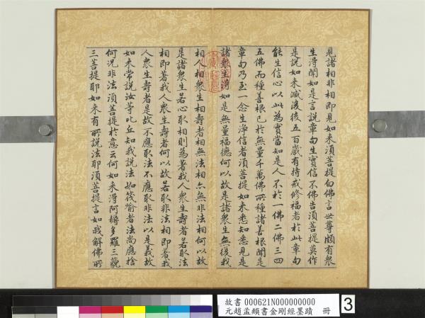 元趙孟頫書金剛經墨蹟　冊