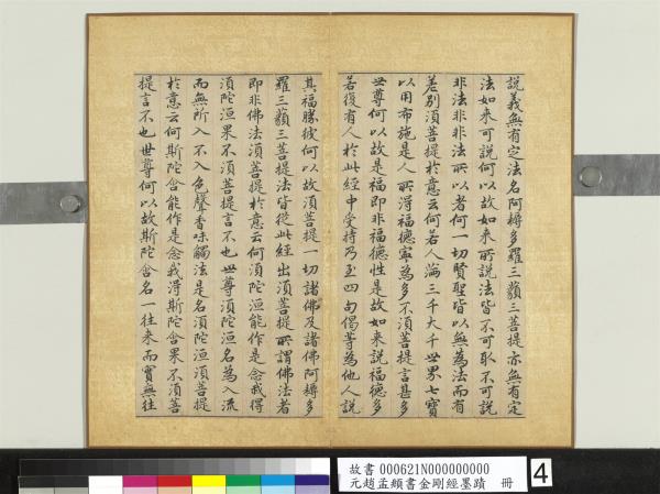 元趙孟頫書金剛經墨蹟　冊
