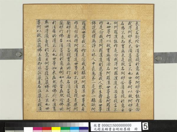 元趙孟頫書金剛經墨蹟　冊