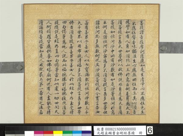 元趙孟頫書金剛經墨蹟　冊