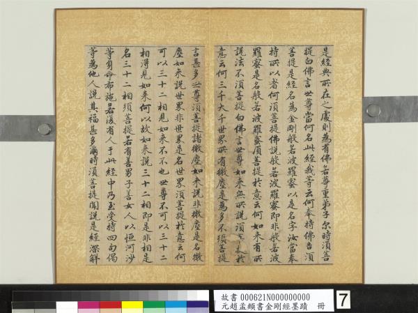 元趙孟頫書金剛經墨蹟　冊