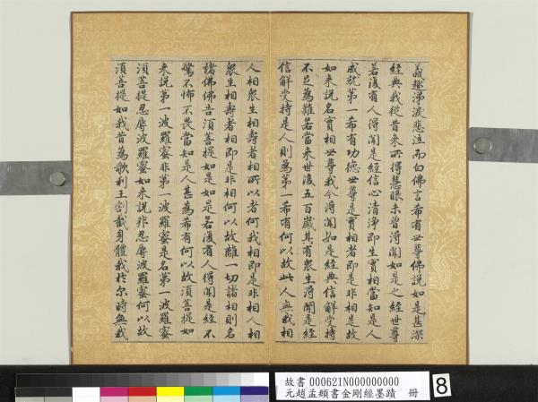 元趙孟頫書金剛經墨蹟　冊