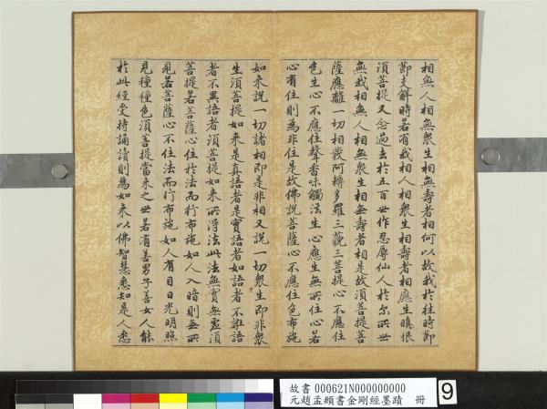 元趙孟頫書金剛經墨蹟　冊