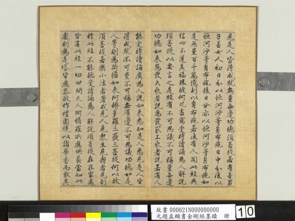 元趙孟頫書金剛經墨蹟　冊