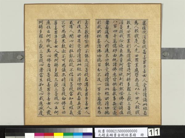 元趙孟頫書金剛經墨蹟　冊