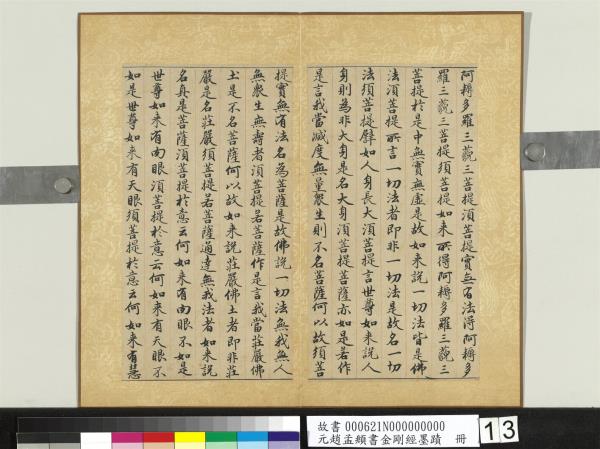 元趙孟頫書金剛經墨蹟　冊